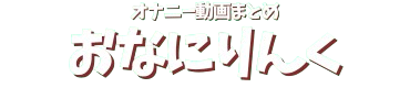 おなにりんく｜マニアックオナニー動画紹介